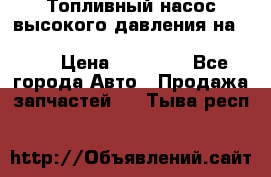 Топливный насос высокого давления на ssang yong rexton-2       № 6650700401 › Цена ­ 22 000 - Все города Авто » Продажа запчастей   . Тыва респ.